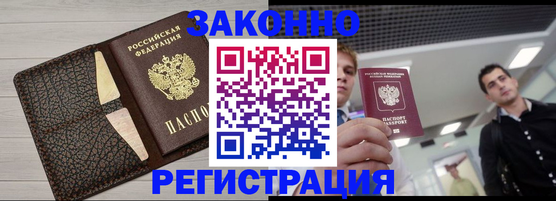 прописка законно в Будённовске