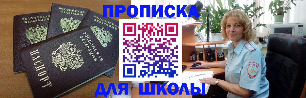 прописка для школы в Будённовске