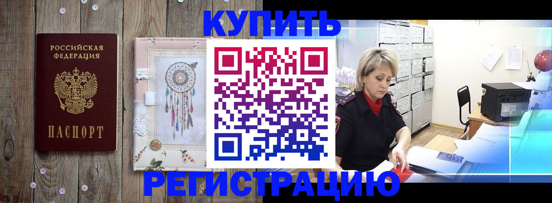 прописка в Будённовске